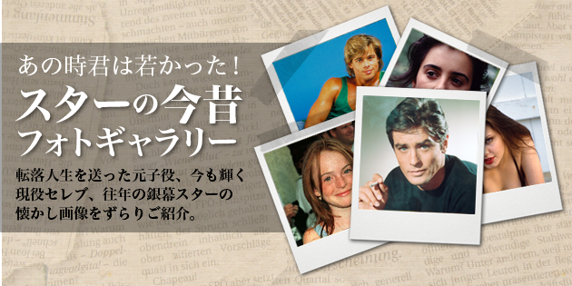 あの時君は若かった スターの今昔フォトギャラリー 12 アラン ドロン 映画 Com