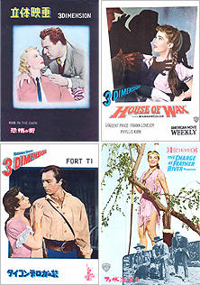 50年代に続々登場した立体映画 （左上から）「恐怖の街」「肉の蝋人形」 「タイコンデロガの砦」「フェザー河の襲撃」