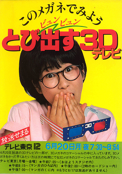 【図9】「ビュンビュンとび出す3Dテレビ」 （テレビ東京）の案内（1983）