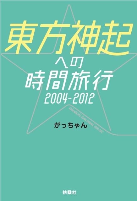 「東方神起への時間旅行 2004-2012」発売中 ／発行・発売：扶桑社／1050円（税込み）