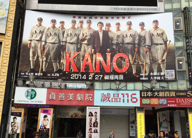 台北の映画館に掲げられた「KANO」の看板