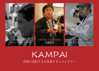 日本酒ドキュメンタリー「KAMPAI」、クラウドファンディングで始動！