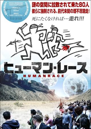 デスゲームはこうでなくっちゃ！「ヒューマン・レース」でやる気ブースト!!