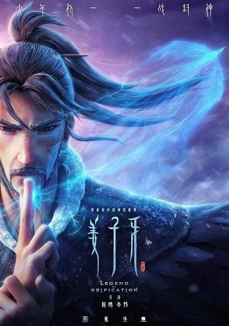 「Ne Zha」に続くシリーズ第2弾「JIANG ZIYA：Legend Of Deification」