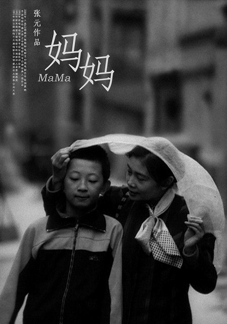 チャン・ユアンのデビュー作「媽媽（原題）」（英題：Mama）