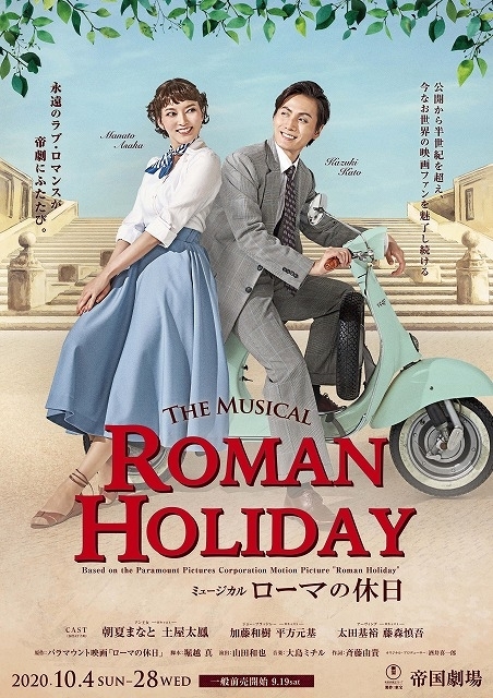 名作映画を日本発でミュージカル化した「ローマの休日」に挑む、朝夏