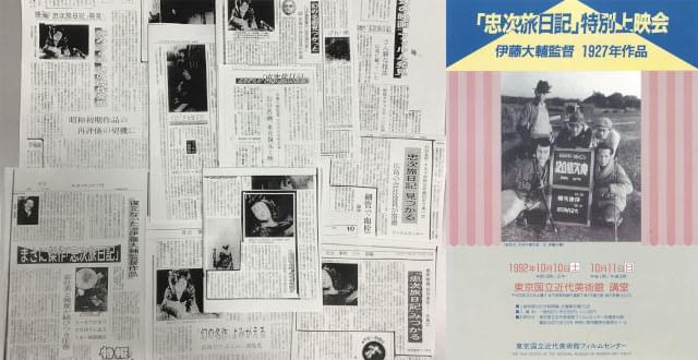 「忠次旅日記」発掘と復元は、多数の新聞で大きく取り上げられた。写真は、当館が保存している当時の切り抜きの一部（左）と上映会のチラシ（右）