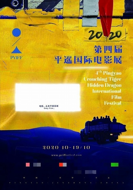 平遥国際映画祭