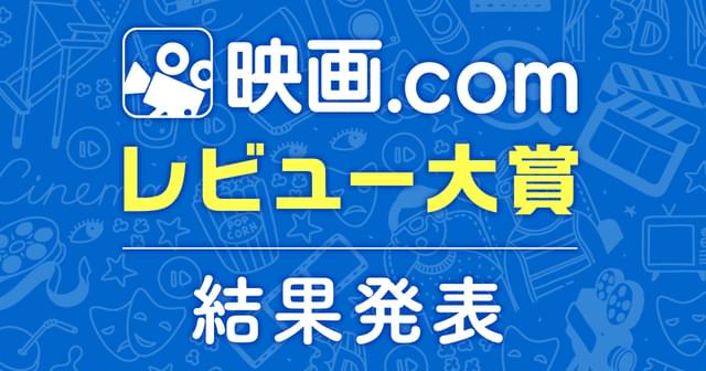 「映画.comレビュー大賞」受賞結果発表！ 応募総数279本、大賞に輝いたレビューは？【受賞レビュー一覧】