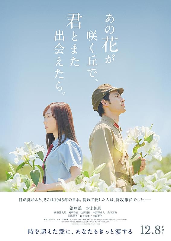 「あの花が咲く丘で、君とまた出会えたら。」