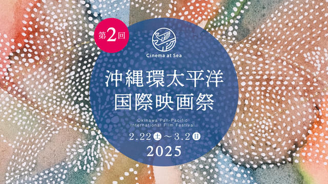 国際映画祭の“必要不可欠”を備えた「沖縄環太平洋国際映画祭」を知ってる？ 黄インイク監督が魅力を語る