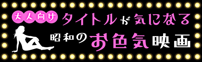 （大人向け）タイトルが気になる昭和のお色気映画