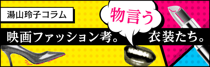 湯山玲子 映画ファッション考。物言う衣装たち。