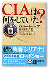「CIAは何をしていた？」 860円（税込）／新潮文庫