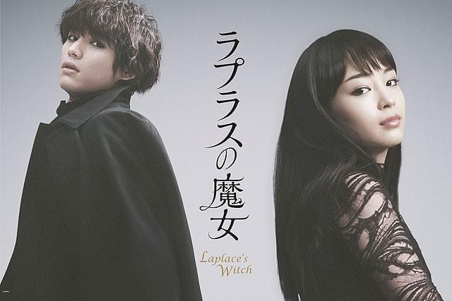 ラプラスの魔女　DVD　櫻井 翔 広瀬すず 福士蒼汰 Amazon.co.jp: ・映画パンフレット+チラシ ラプラスの魔女 櫻井