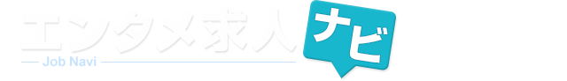 エンタメ求人ナビ