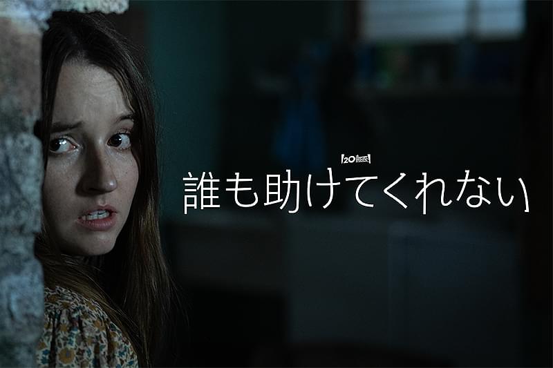 誰も助けてくれない : 作品情報・キャスト・あらすじ