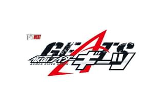 仮面ライダーギーツ