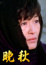 晩秋（1982）