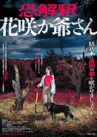 恐解釈 花咲か爺さん : 作品情報 - 映画.com