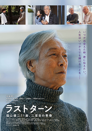 ラストターン 福山健二71歳、二度目の青春 : 作品情報 - 映画.com