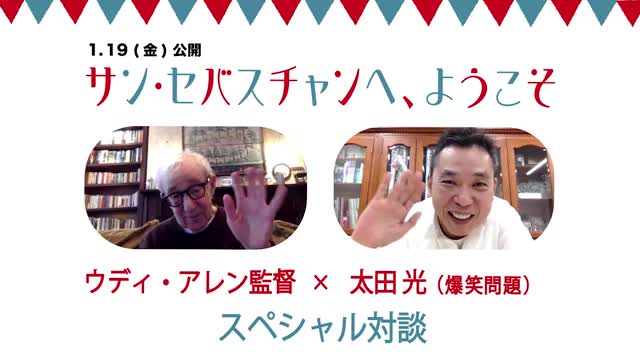 ウッディ・アレン監督×太田光の対談映像