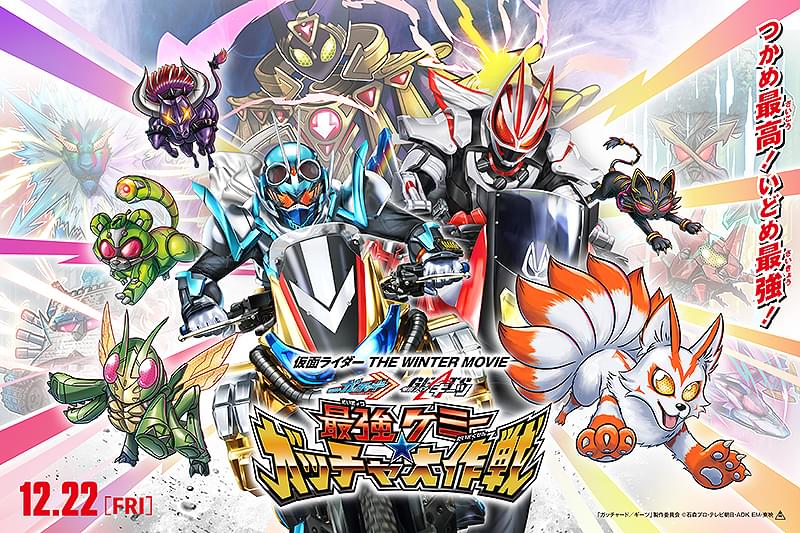 仮面ライダー THE WINTER MOVIE ガッチャード＆ギーツ　最強ケミー★ガッチャ大作戦 : 作品情報・キャスト・あらすじ・動画
