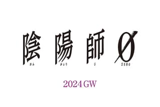 陰陽師0