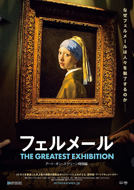 フェルメール The Greatest Exhibition-アート・オン・スクリーン特別編-