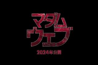 マダム・ウェブ