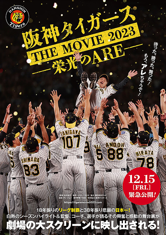 DVD 阪神タイガースTHE MOVIE2023―栄光のARE―-