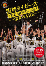 阪神タイガース THE MOVIE 2023 栄光のARE