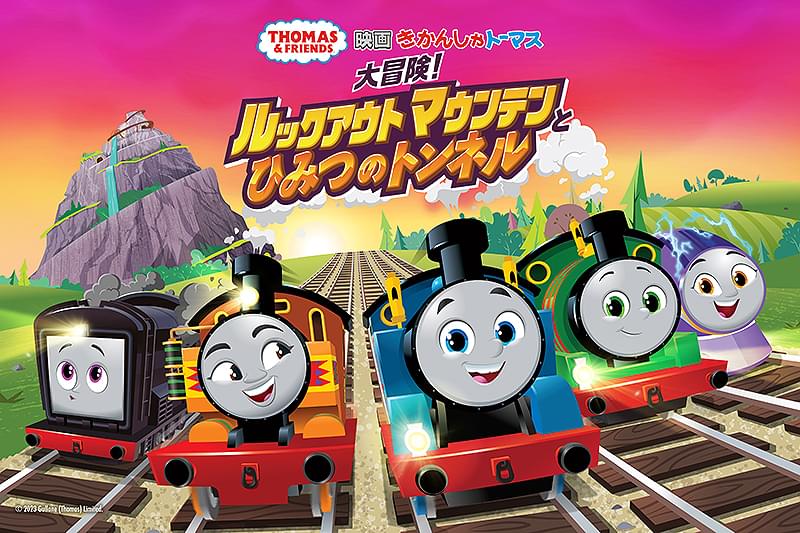 映画 きかんしゃトーマス 大冒険！ルックアウトマウンテンとひみつの