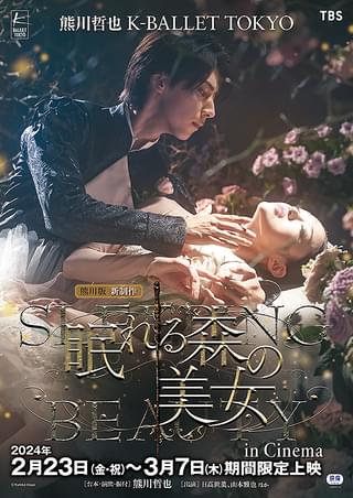 熊川哲也 K-BALLET TOKYO 「熊川版新制作 眠れる森の美女」 in Cinema 