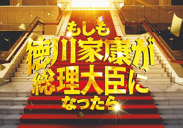 もしも徳川家康が総理大臣になったら : 作品情報 - 映画.com