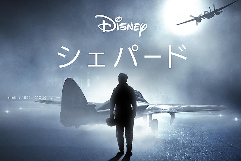 シェパード : 作品情報・キャスト・あらすじ