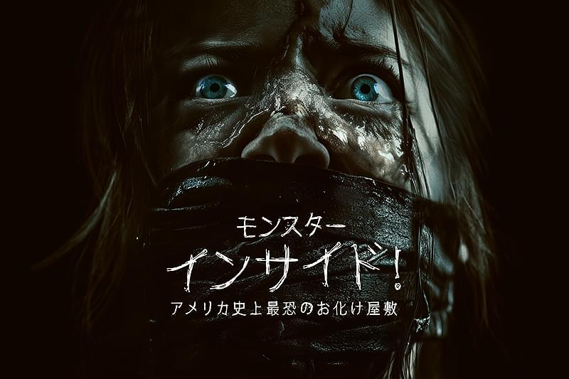 モンスター・インサイド！アメリカ史上最恐のお化け屋敷 : 作品情報・キャスト・あらすじ
