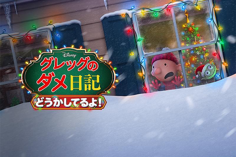 グレッグのダメ日記　どうかしてるよ！ : 作品情報・声優・キャスト・あらすじ