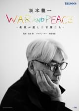 坂本龍一 WAR AND PEACE 教授が遺した言葉たち