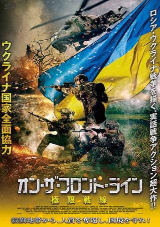 オン・ザ・フロント・ライン 極限戦線 : 作品情報 - 映画.com