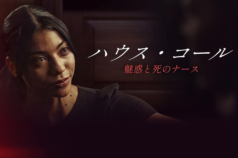 ハウス・コール　魅惑と死のナース : 作品情報・キャスト・あらすじ・動画