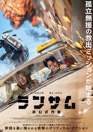 ランサム 非公式作戦 : 作品情報 - 映画.com