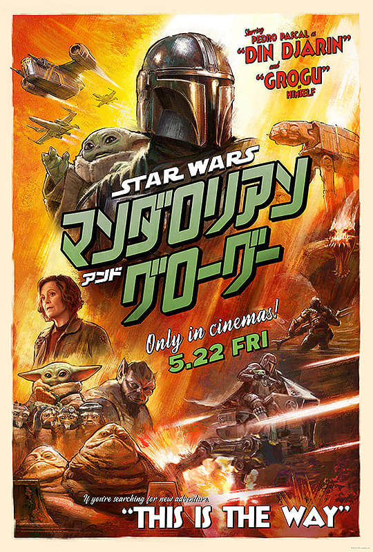 スター・ウォーズ マンダロリアン・アンド・グローグー : 作品