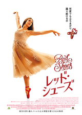 RED SHOES レッド・シューズ