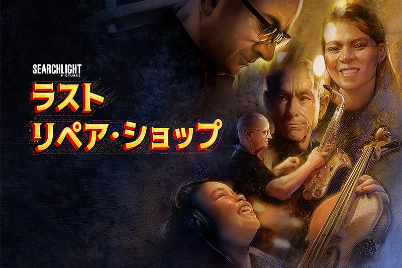 ラスト・リペア・ショップ : 作品情報・キャスト・あらすじ