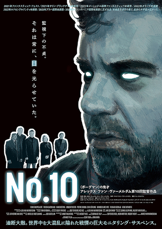 No.10 : 作品情報 - 映画.com