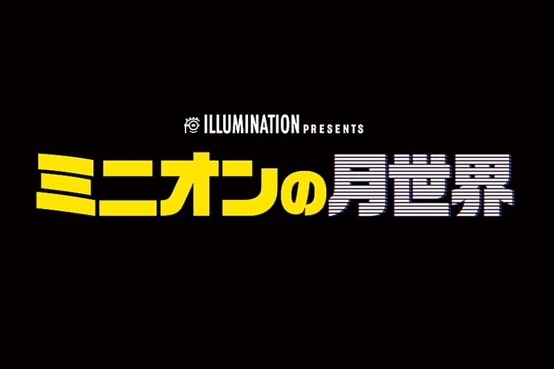 ミニオンの月世界 : 作品情報・声優・キャスト・あらすじ・動画