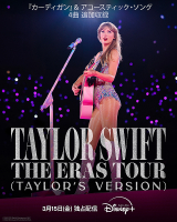 テイラー・スウィフト THE ERAS TOUR (Taylor's Version)