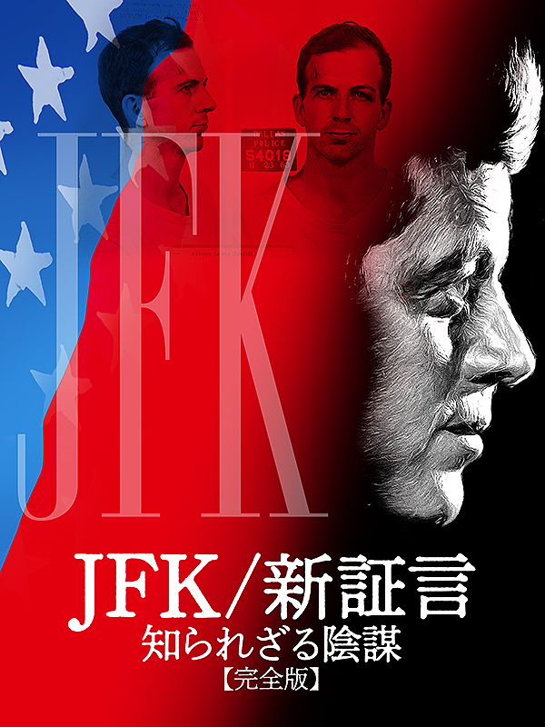 JFK 新証言 知られざる陰謀 完全版 : 作品情報 - 映画.com