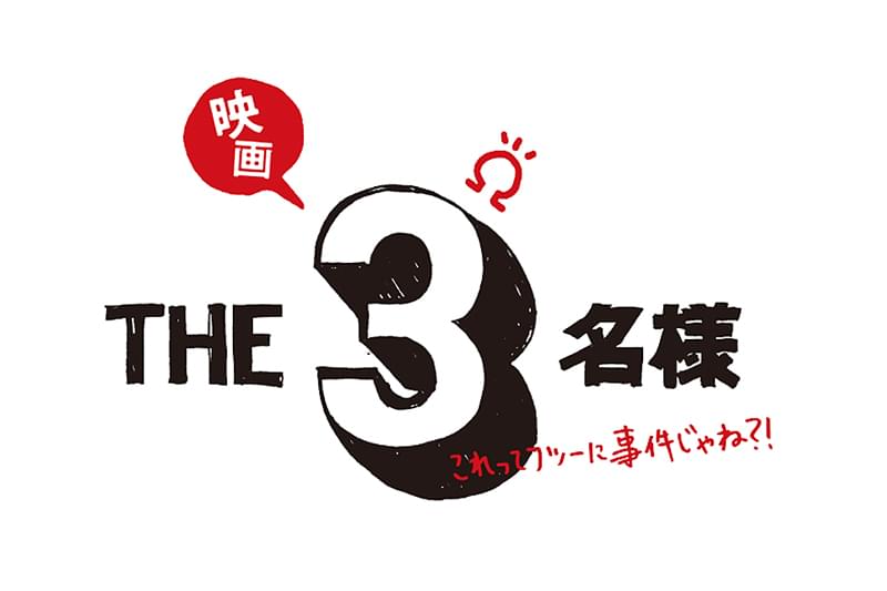 映画 THE3名様Ω これってフツーに事件じゃね?! : 作品情報 - 映画.com